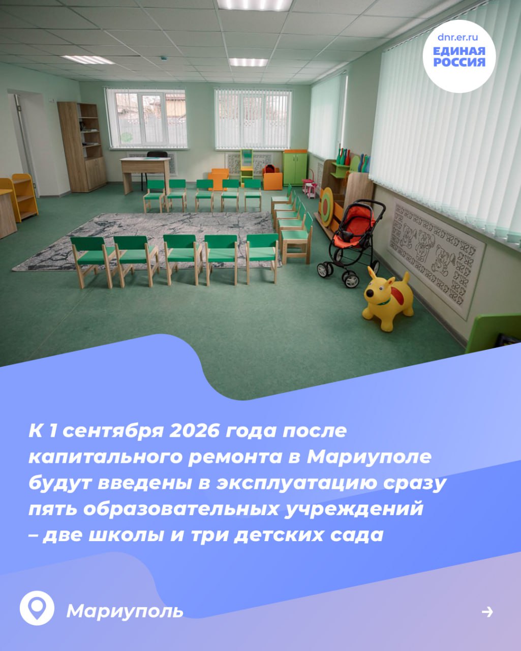 Ещё две школы и три детских сада примут мариупольских детей в сентябре