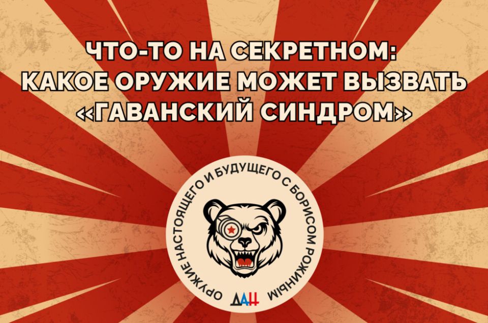 Что-то на секретном: какое оружие может вызвать «гаванский синдром»