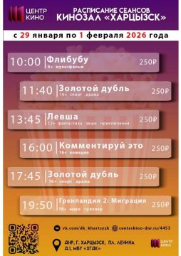 Расписание сеансов в кинотеатрах «Харцызск» и «Трубник» с 29 января по 1 февраля 2026 года