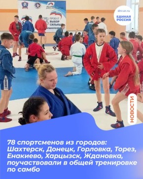 В Шахтёрске прошла общая тренировка спортсменов ДНР по самбо