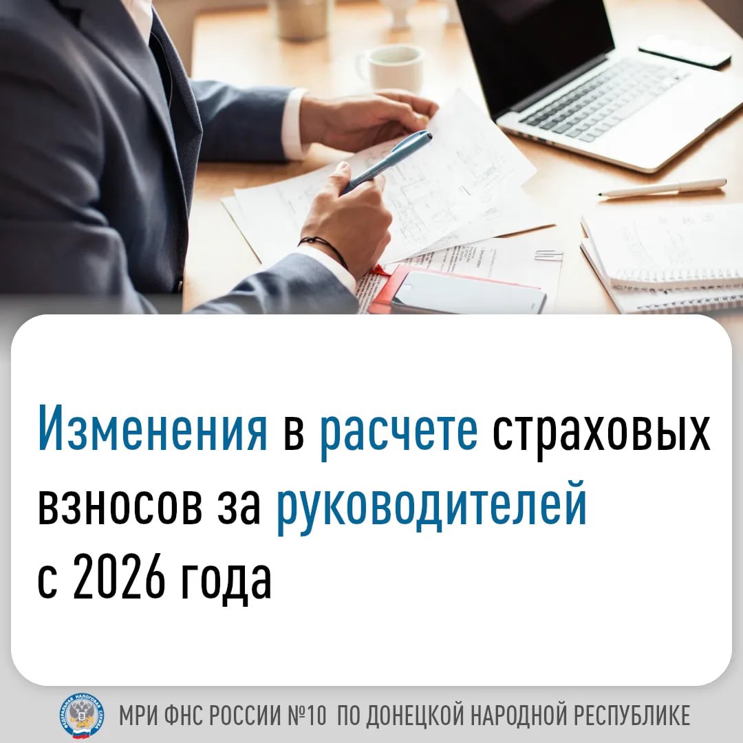 С начала 2026 года введена минимальная база для исчисления страховых взносов (СВ) в отношении руководителей коммерческих организаций