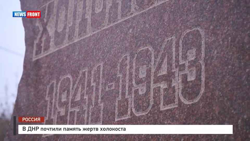 Георгий Медведев: В ДНР почтили память жертв холокоста - одного из самых страшных преступлений в истории человечества, совершённого нацистами