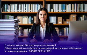 Внимание работодатели!. С 1 января 2026 года вступил в силу новый Общероссийский классификатор профессий рабочих, должностей служащих и тарифных разрядов (ОКПДТР) ОК 016-2025