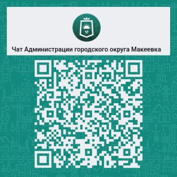 Уважаемые макеевчане!. Информируем вас о запуске чата администрации городского округа Макеевка в мессенджере Мах