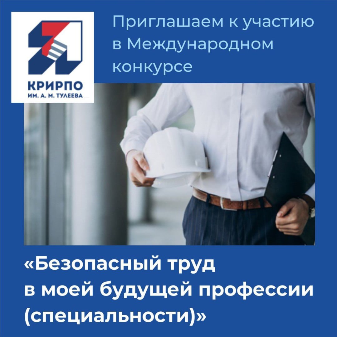 Приглашаем к участию в Международном конкурсе «Безопасный труд в моей будущей профессии (специальности)»