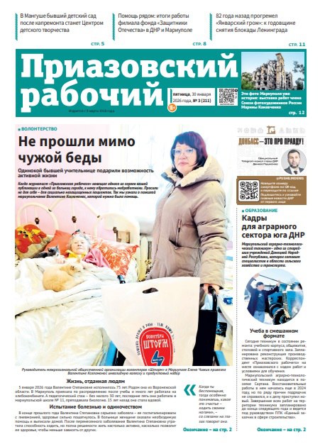 В сегодняшнем выпуске «Приазовского рабочего» читайте: