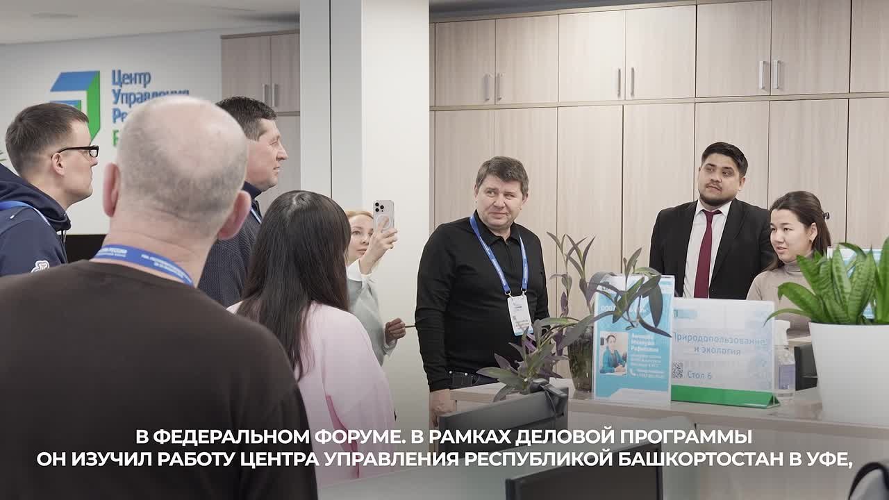 Глава городского округа Макеевка Владислав Ключаров посетил Центр управления Республикой Башкортостан (ЦУР) в Уфе в рамках регионального этапа III Всероссийского муниципального форума «Малая Родина — сила России»