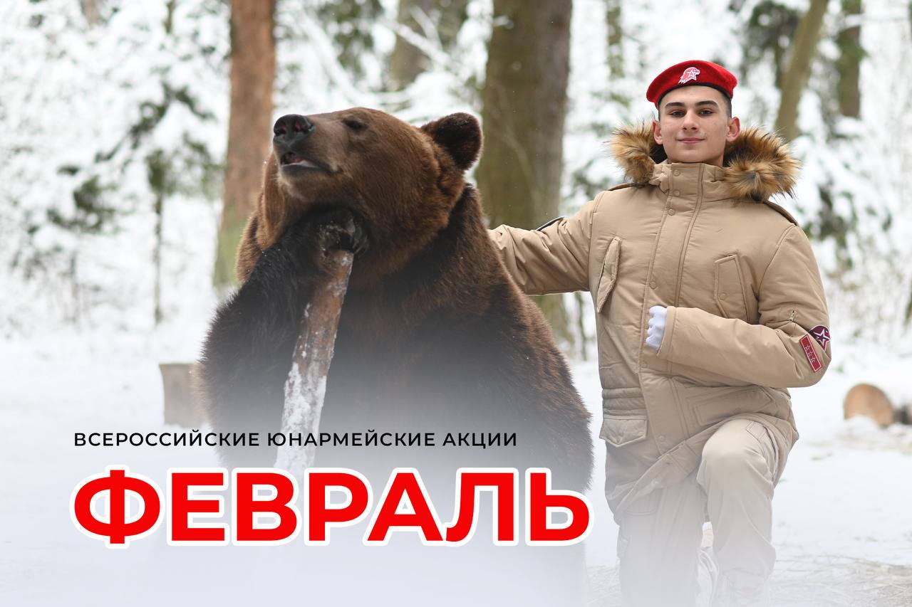 Зима близится к концу. А юнармейские акции не заканчиваются! Записывайте, читайте подробнее в приложении «Юнармеец» и активно принимайте в них участие 30 января — 3 февраля Викторина, посвящённая разгрому немецко-фашистских...