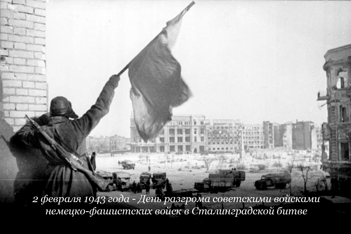 Константин Кузьмин: Сегодня - 83-я годовщина со дня разгрома немецко-фашистских войск под Сталинградом