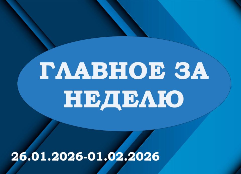 �������� �� �����޻. ����� ������ �� ������ � 26.01.2026 �� 01.02.2026 � ������� �������� �� �������: 1 ������ ��������� ���������� ��������� � ������������ �������, �������� � ����������� ������������� ������������� ������