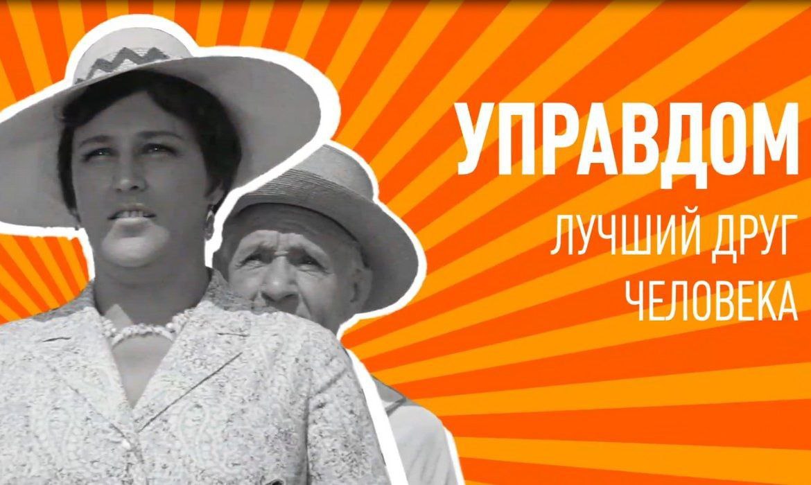 Управдом в СССР. Забытая страница истории — а между тем она так близка к нашему сегодняшнему дню! В СССР управдом — это не «чиновник», а свой человек в доме