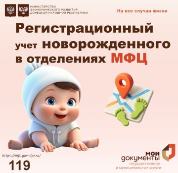 Регистрационный учет новорожденного в отделениях МФЦ