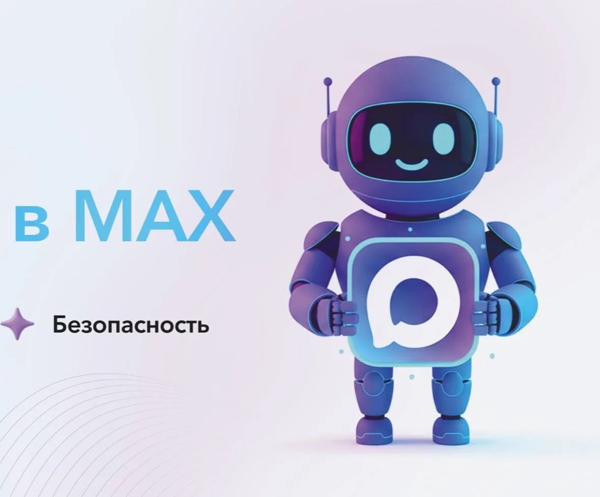 В национальном мессенджере MAX созданы чат-боты «Воды Донбасса», «Почты Донбасса», а также 586 домовых чатов, в помощь учителям – каналы «Сферум в MAX»