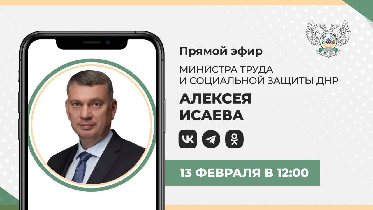 Ирина Кутенко: В пятницу, 13 февраля, в 12:00 по поручению Главы ДНР Дениса Пушилина проведу прямую линию, в рамках которой отвечу на ваши вопросы в сфере труда и социальной защиты