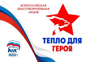 Запущена акция «Тепло для Героя»