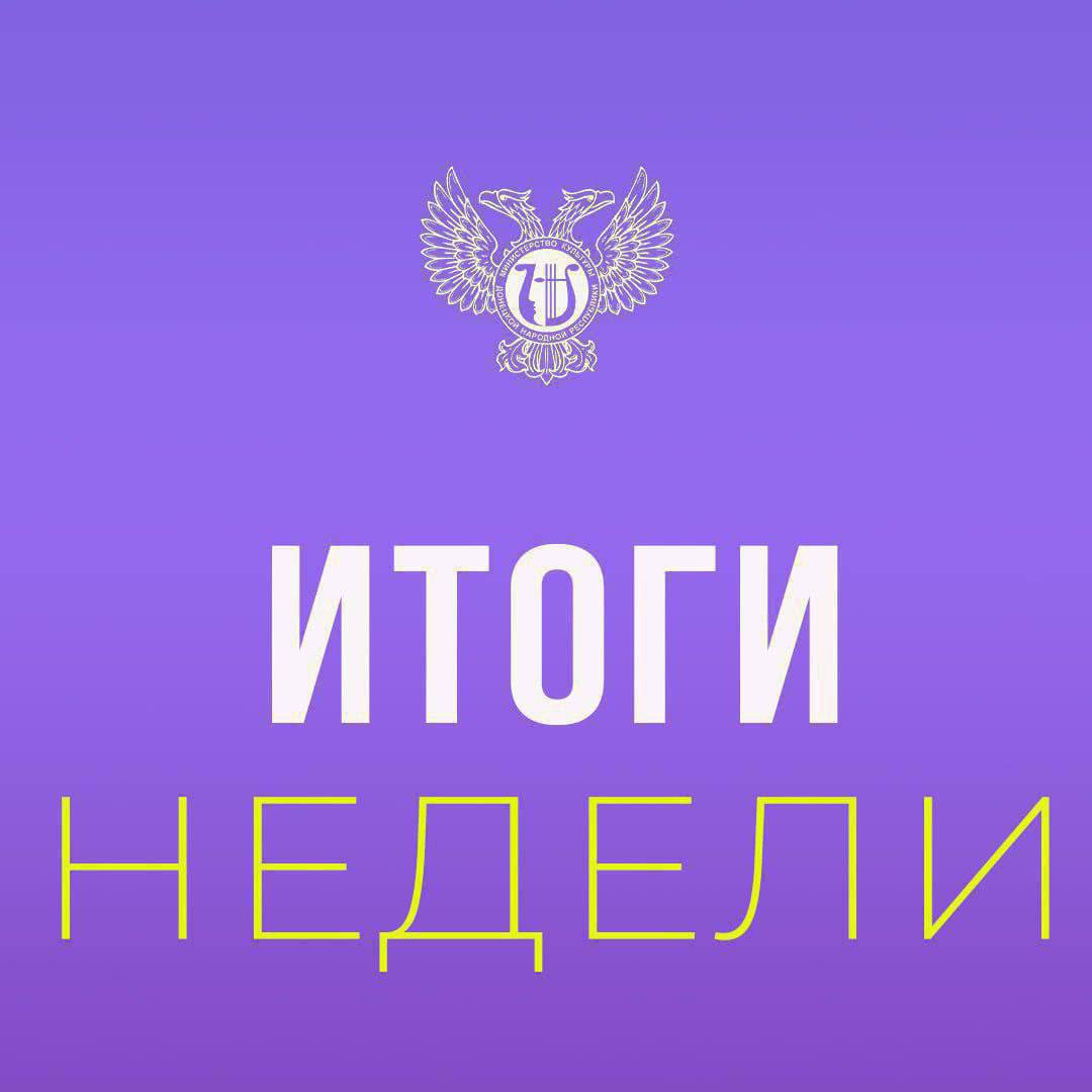 Михаил Желтяков: Итоги недели. Состоялась прямая линия февраля; Работникам культуры Донецкой Народной Республики присвоены почетные звания; Участие в панельной дискуссии в рамках Федерального архивно-исследовательского...