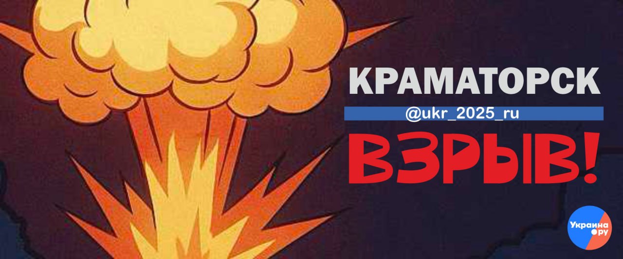 Взрывы в Краматорске. Украина.ру — подписаться и знать больше