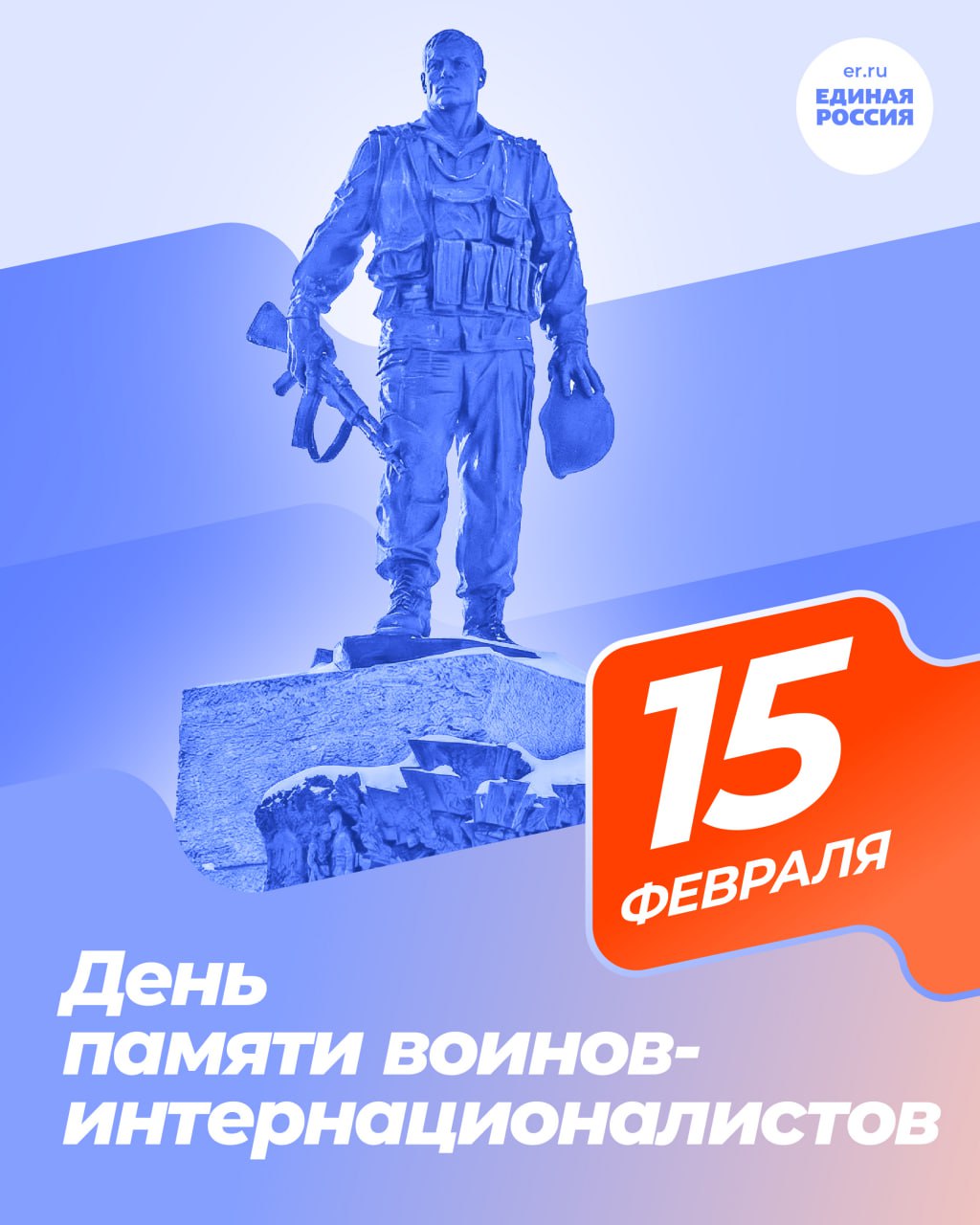 Юрий Покинтелица: 15 февраля - День памяти воинов-интернационалистов