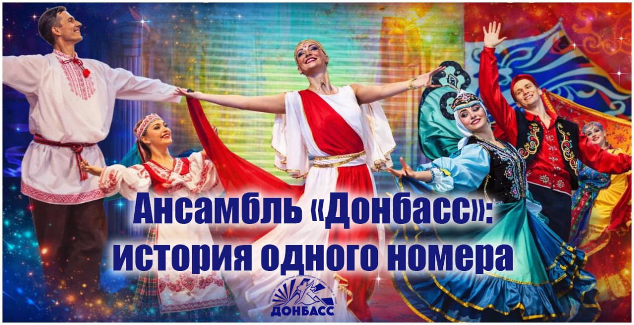 Ансамбль «Донбасс»: история одного номера