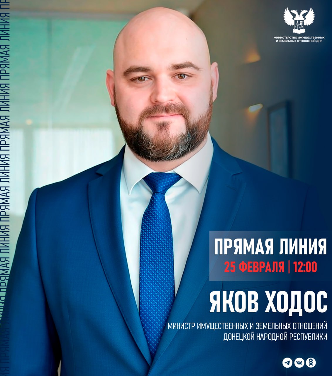 Дорогие друзья! По поручению Главы ДНР 25 февраля в 12:00 проведу прямую линию, на которой отвечу на ваши вопросы по имущественным и земельным отношениям в Донецкой Народной Республике