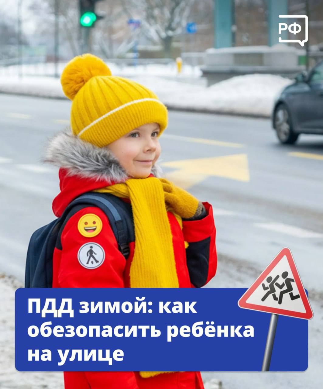 Позаботьтесь о безопасности ребёнка в дороге!