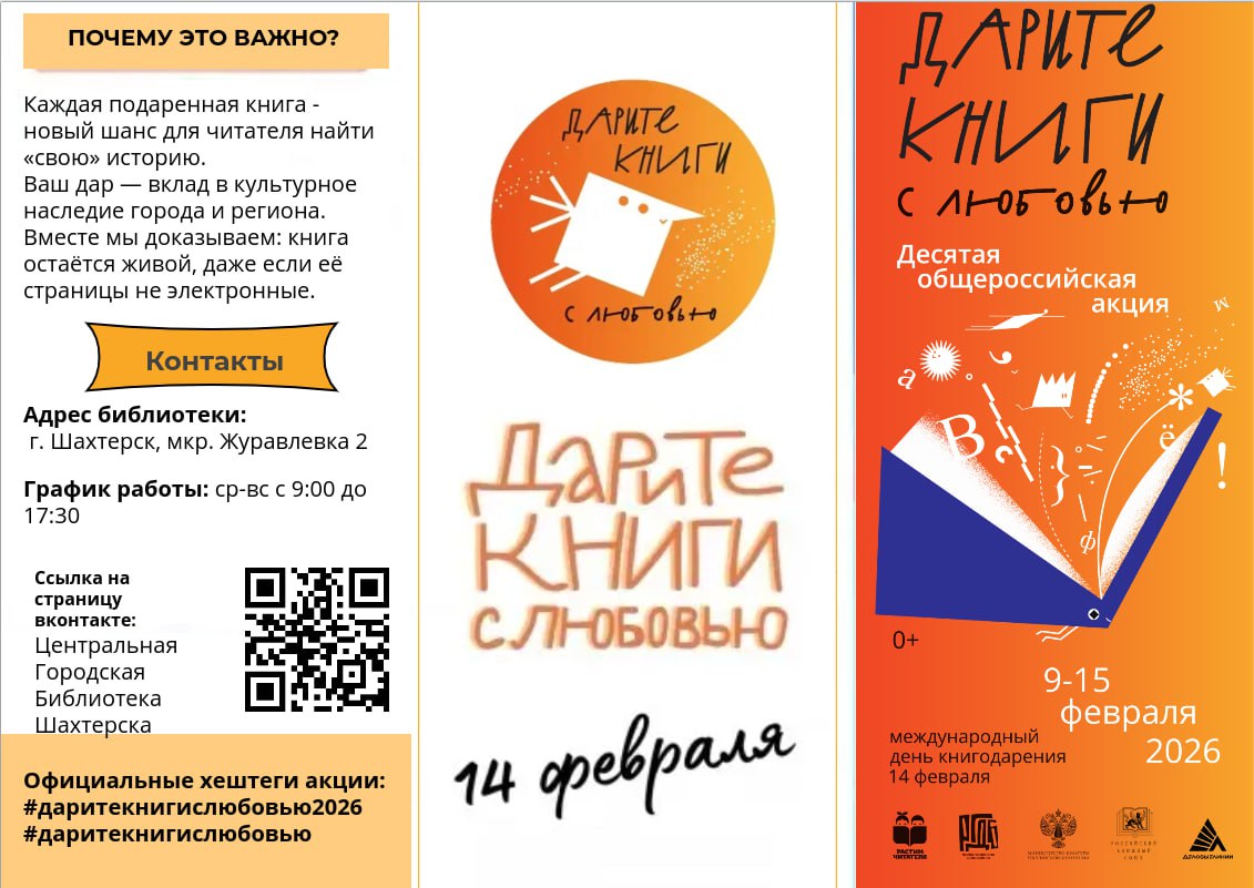 Акция к Международному дню книгодарения в модельной библиотеке Шахтерска