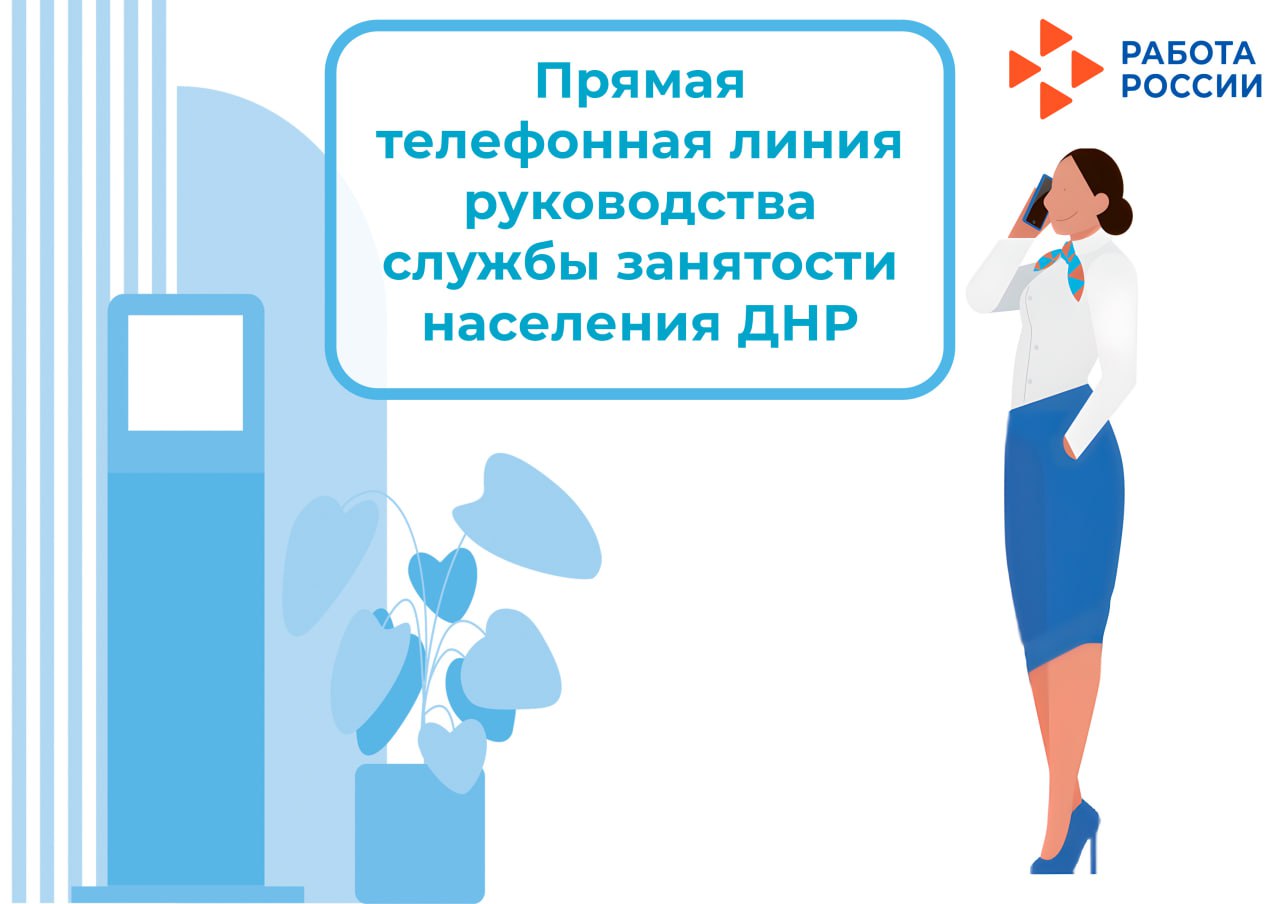 В период с 16 по 20 февраля 2026 года руководителями учреждений занятости Донецкой Народной Республики будут проведены прямые телефонные линии с населением и работодателями