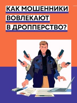 Как мошенники вовлекают в дропперство?