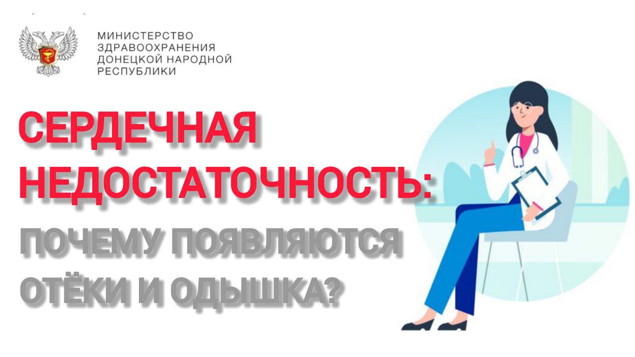 Вы когда-нибудь задумывались, почему при проблемах с сердцем отекают ноги и не хватает воздуха? Эти два симптома — главные «сигналы тревоги» сердечной недостаточности