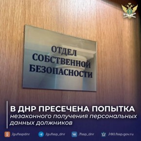 В ДНР пресечена попытка незаконного получения персональных данных должников