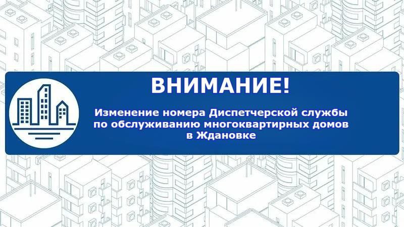 Изменение номера диспетчерской службы ЕРФ в Ждановке