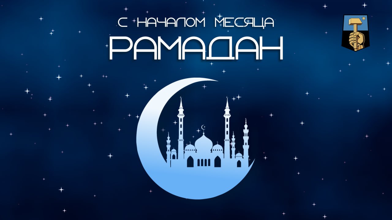 С Благословенным Рамаданом!