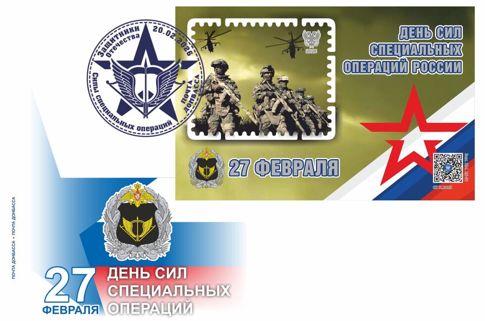 «Вежливые люди» на конвертах. «Почта Донбасса» выпустила серию ко Дню ССО