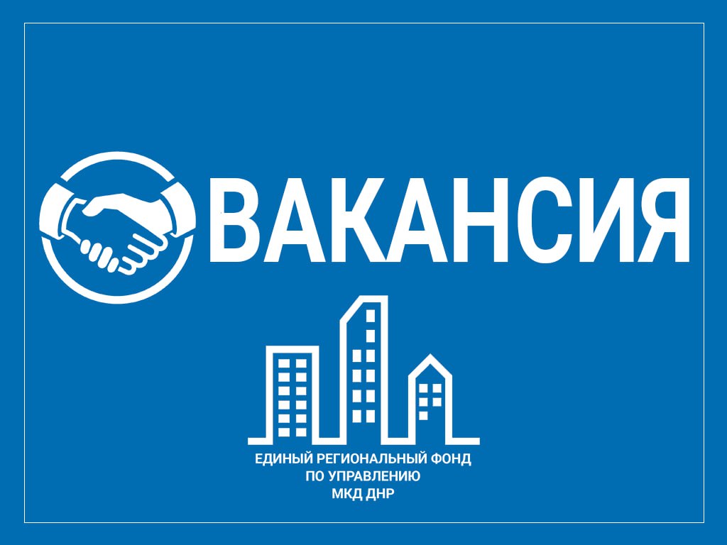 УНКО "Единый региональный фонд по управлению многоквартирными домами на территории Донецкой Народной Республики" на постоянную работу приглашает: