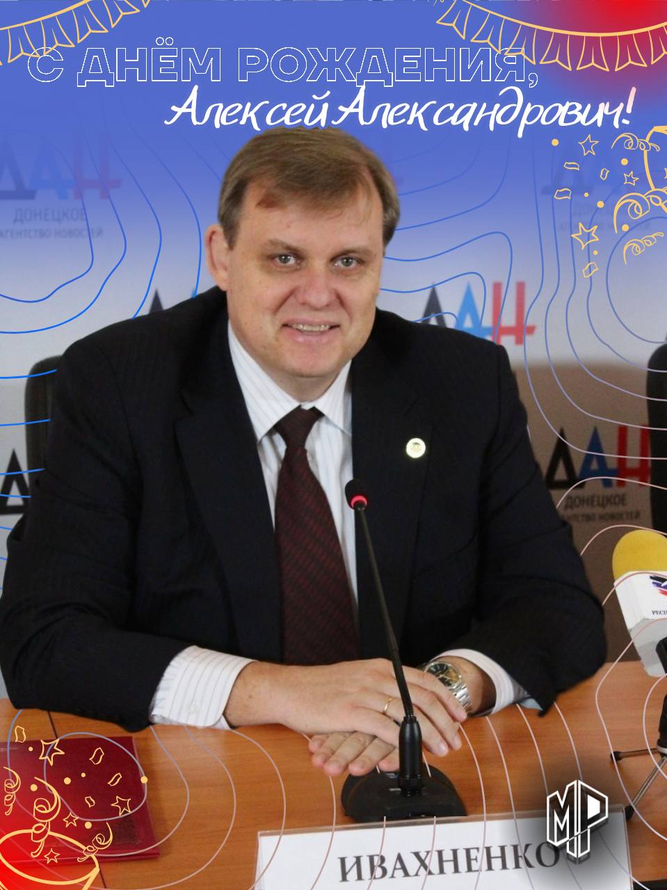 Сегодня свой день рождения празднует заместитель главы администрации г.о. Горловка Алексей Ивахненко