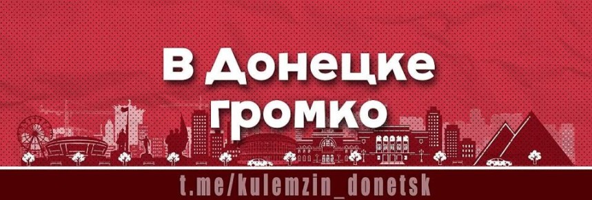 В Донецке громко!. Будьте предельно осторожны!