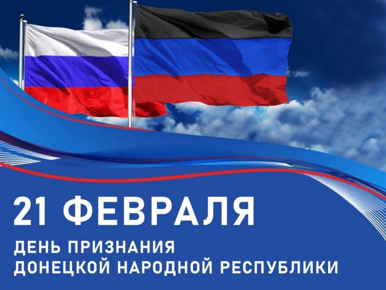 Дарья Морозова: Дорогие жители Донецкой Народной Республики! От всей души поздравляю вас с Днем признания Донецкой Народной Республики Российской Федерацией!