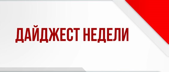 Наталья Великодная: Традиционный воскресный дайджест новостей Тельмановского муниципального округа за период с 16.02-22.02.2026 г