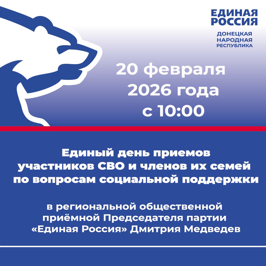 20 февраля с 10:00 в Региональной общественной приёмной Председателя партии «Единая Россия» Дмитрия Медведева по адресу: г. Донецк, ул. Артема, 97 пройдет Единый день приемов участников СВО и членов их семей по вопросам...