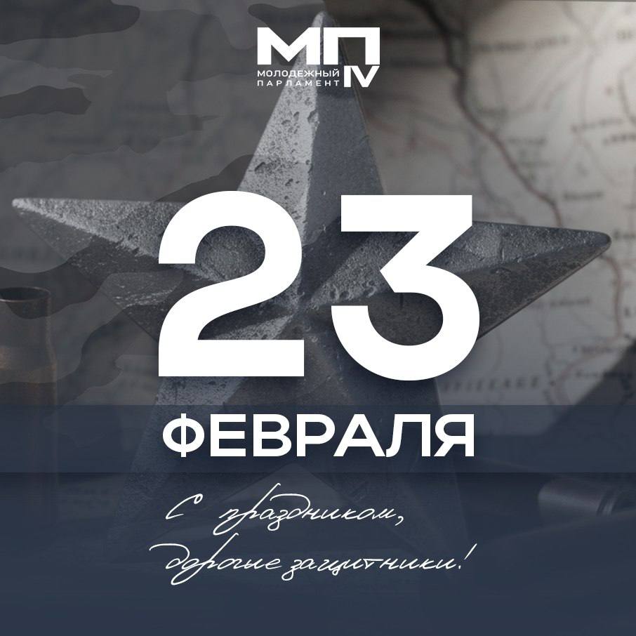 С Днем защитника Отечества!