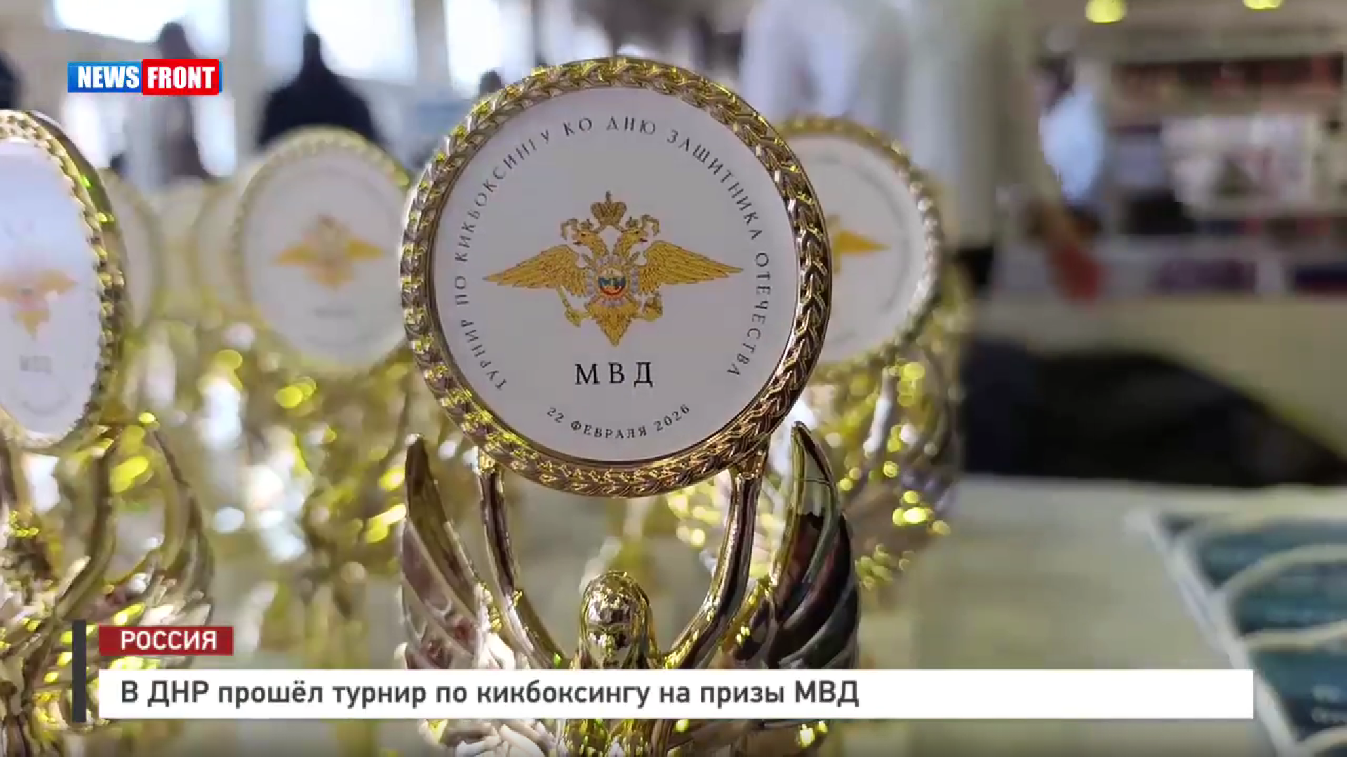 В ДНР прошел турнир по кикбоксингу на призы МВД – репортаж News Front