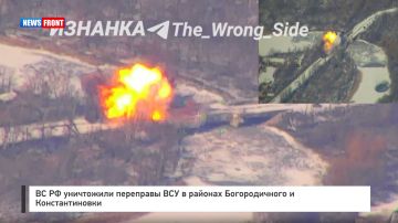 ВС РФ уничтожили переправы ВСУ в районах Богородичного и Константиновки