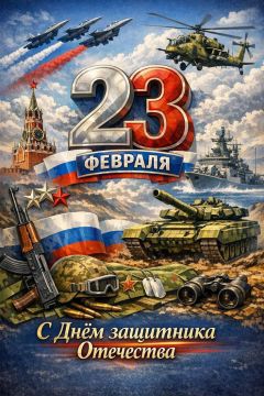 Дорогие наши мужчины!. Сегодня, в День защитника Отечества, мы хотим сказать вам спасибо за вашу силу, заботу и надежность
