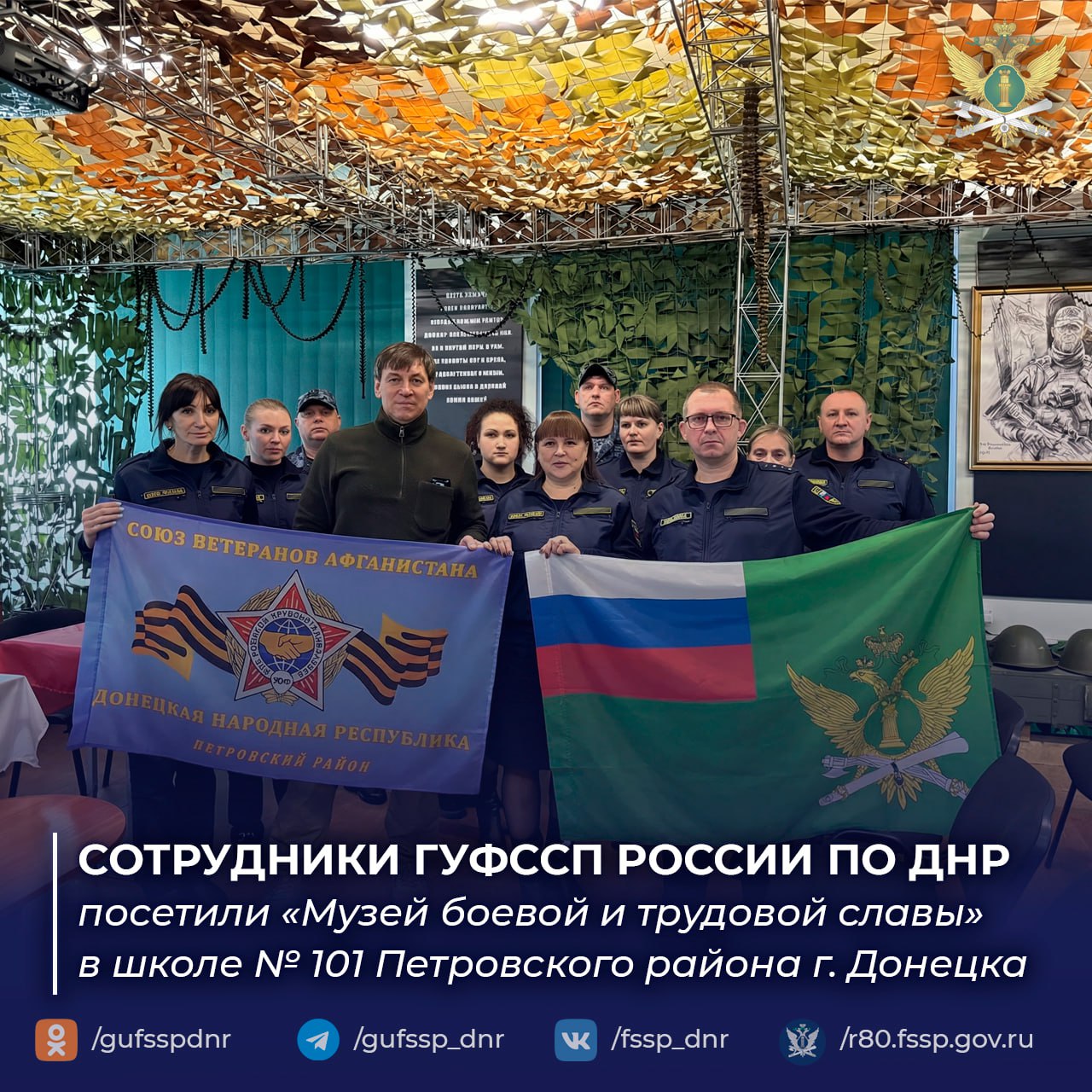 Сотрудники ГУФССП России по Донецкой Народной Республике посетили «Музей боевой и трудовой славы» в школе № 101 Петровского района г. Донецка