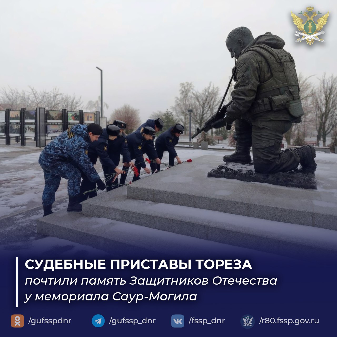 Судебные приставы Тореза почтили память защитников Отечества у мемориала Саур-Могила