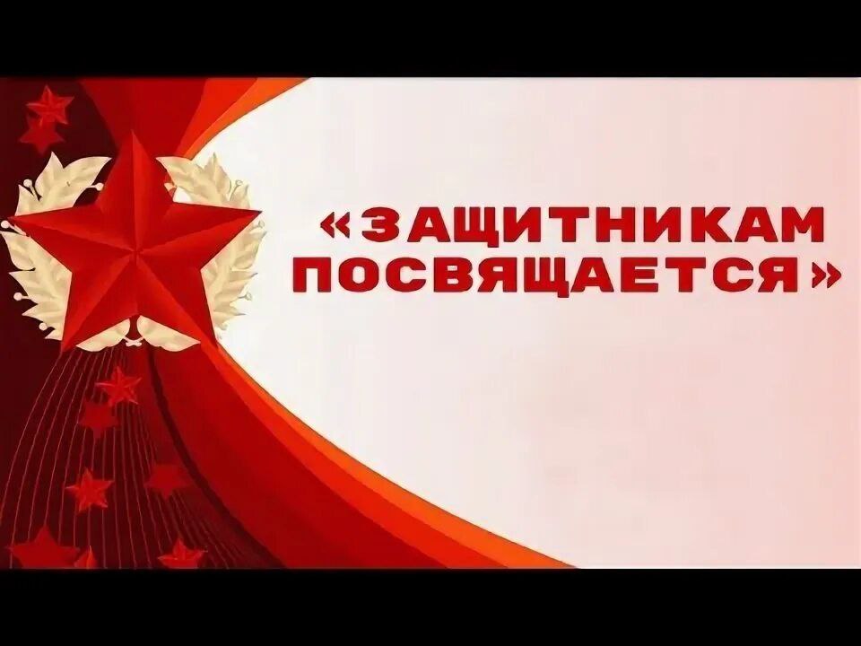 «ЗАЩИТНИКАМ ПОСВЯЩАЕТСЯ». Под таким названием 20 февраля в Детской школе искусств городского округа Иловайск прошел поздравительный концерт, приуроченный ко Дню Защитника Отечества