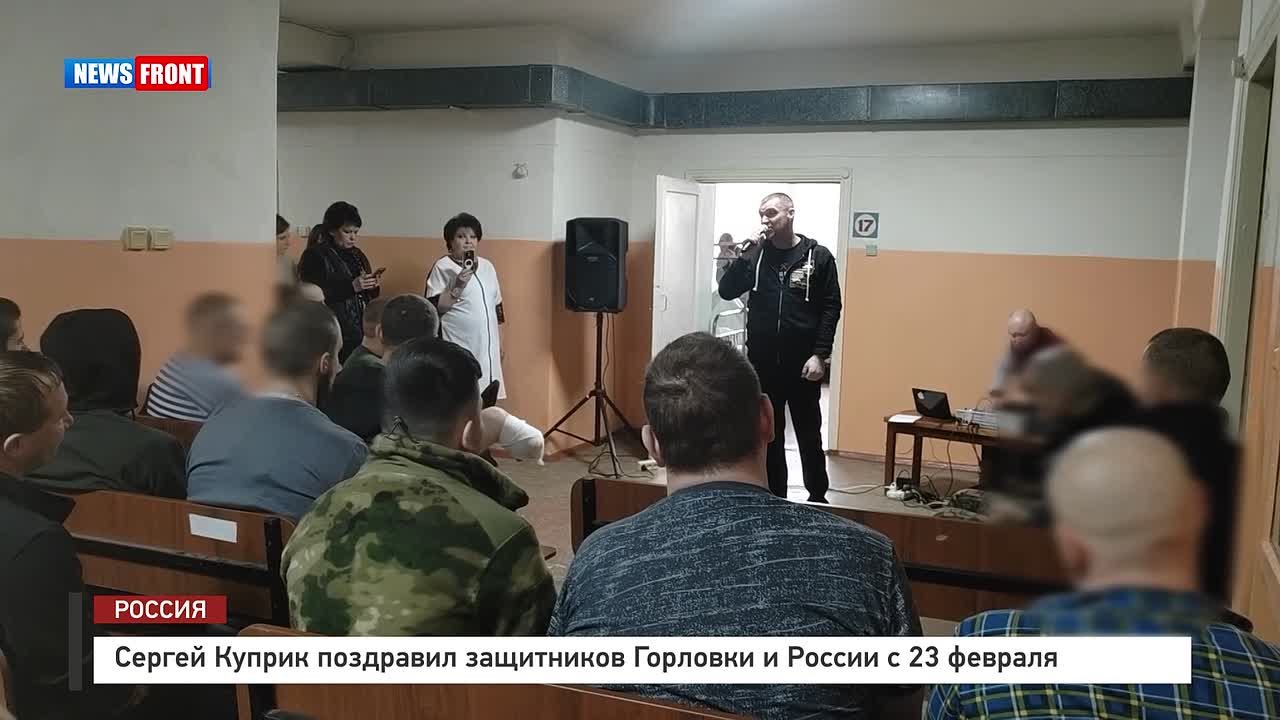 Георгий Медведев: Заслуженный артист Российской Федерации Сергей Куприк посетил Горловку, поздравив наших бойцов, которые проходят лечение в госпитале, с Днём защитника Отечества