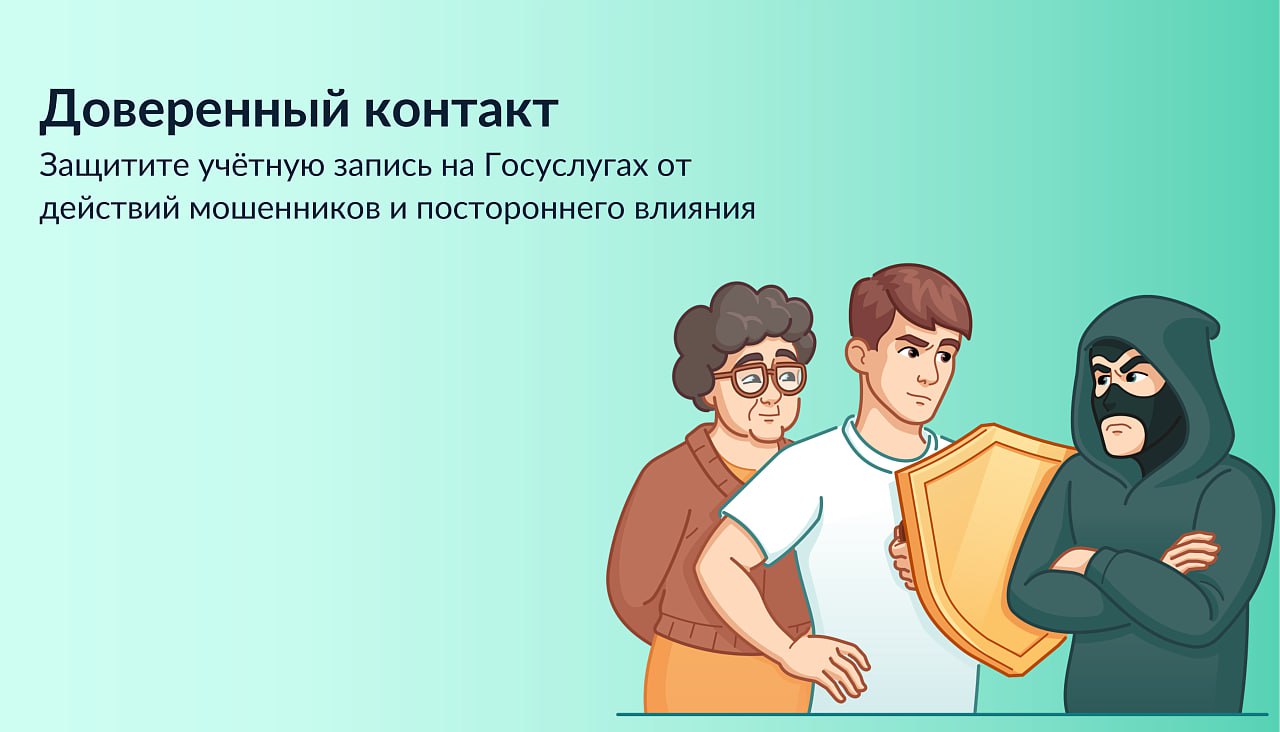 Минцифры России запустило услугу «Доверенный контакт»