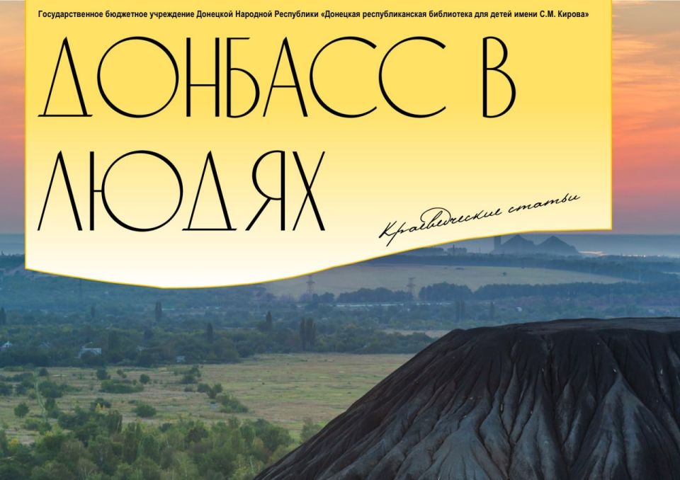 «Донбасс в людях». Третий выпуск краеведческой рубрики, посвящённой людям, прославившим наш край своими талантами и добрыми делами «Донбасс в людях» знакомит вас с автором романа «Донбасс» Борисом Горбатовым