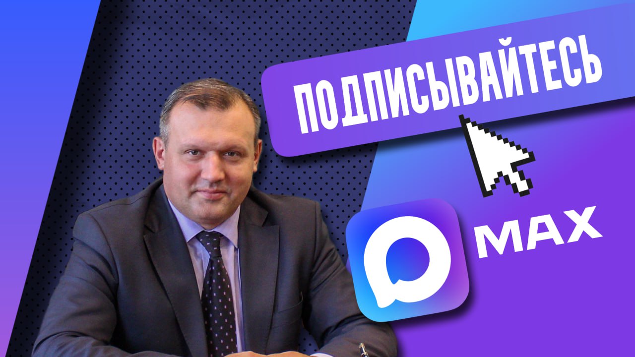 Уважаемые Дончане!. Канал «Алексей КулемZин» появился в отечественном мессенджере Max! Это расширяет возможности для оперативного получения актуальной официальной информации о нашем городе